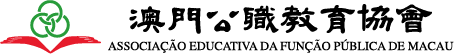 澳門公職教育協會