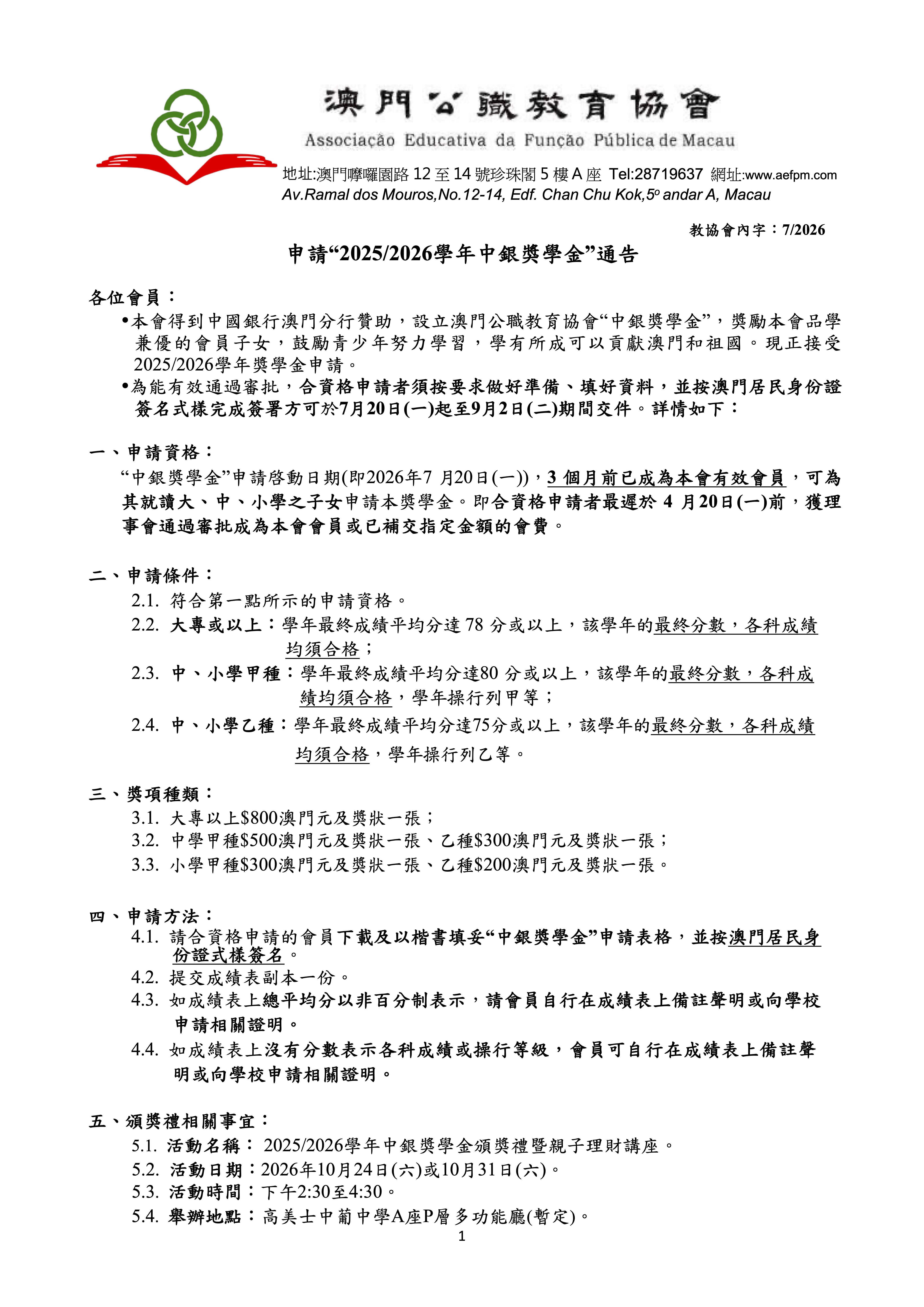 通告-2025-2026學年-中銀獎學金申請.jpg