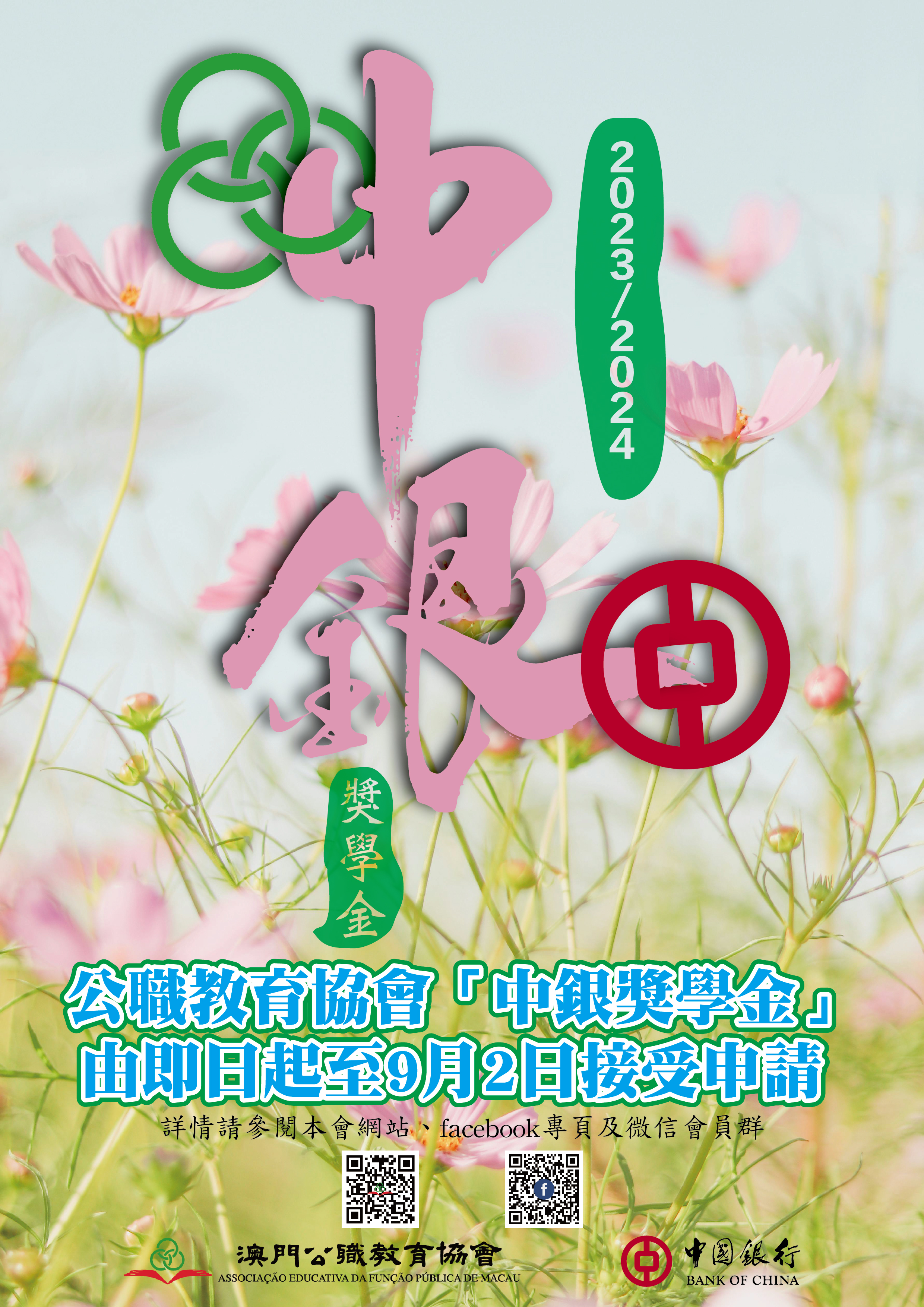 澳門公職教育協會 由即日起至 9 月 2 日(一)止 接受“2023/2024 學年中銀獎學金”申請
